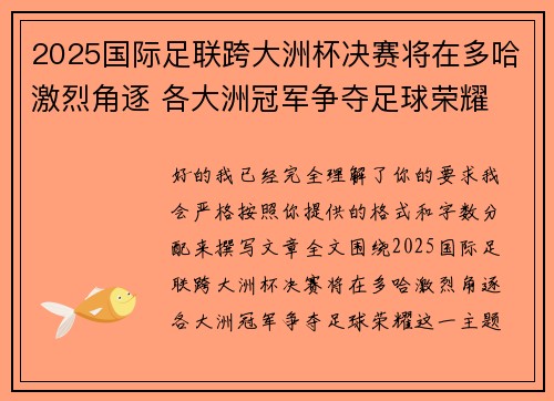 2025国际足联跨大洲杯决赛将在多哈激烈角逐 各大洲冠军争夺足球荣耀