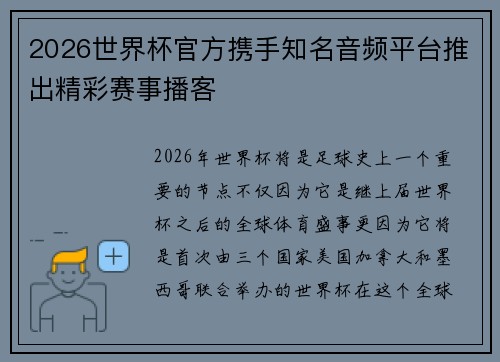 2026世界杯官方携手知名音频平台推出精彩赛事播客