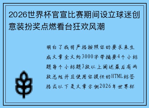 2026世界杯官宣比赛期间设立球迷创意装扮奖点燃看台狂欢风潮