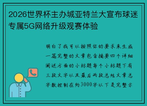 2026世界杯主办城亚特兰大宣布球迷专属5G网络升级观赛体验
