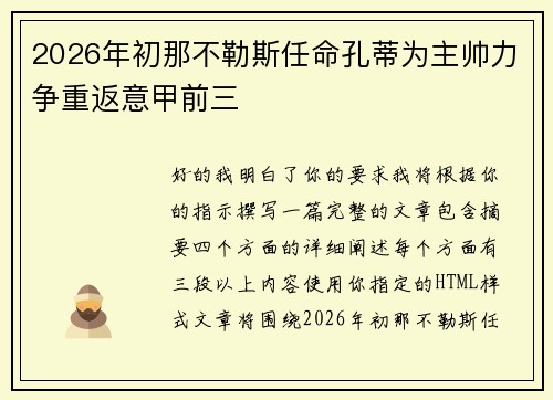 2026年初那不勒斯任命孔蒂为主帅力争重返意甲前三