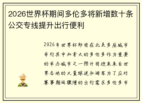 2026世界杯期间多伦多将新增数十条公交专线提升出行便利