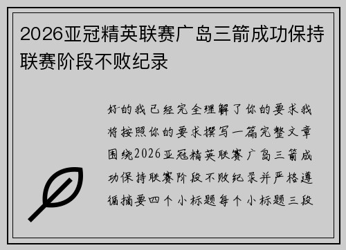 2026亚冠精英联赛广岛三箭成功保持联赛阶段不败纪录