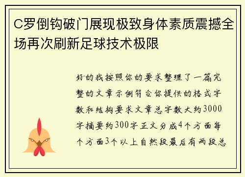 C罗倒钩破门展现极致身体素质震撼全场再次刷新足球技术极限
