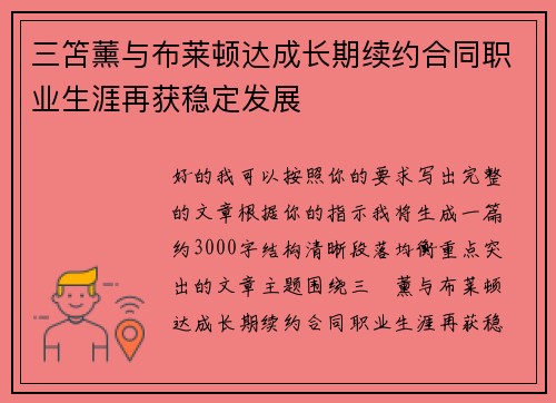 三笘薰与布莱顿达成长期续约合同职业生涯再获稳定发展