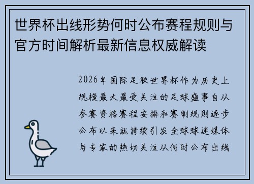 世界杯出线形势何时公布赛程规则与官方时间解析最新信息权威解读
