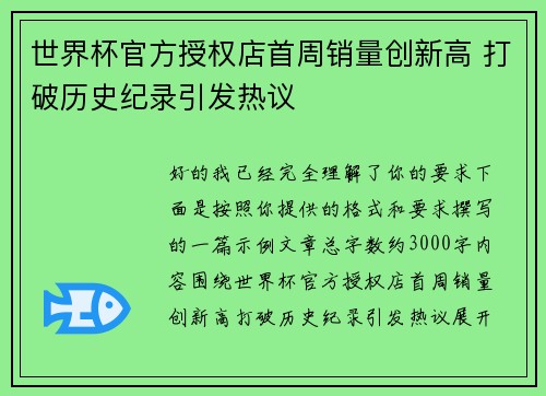 世界杯官方授权店首周销量创新高 打破历史纪录引发热议