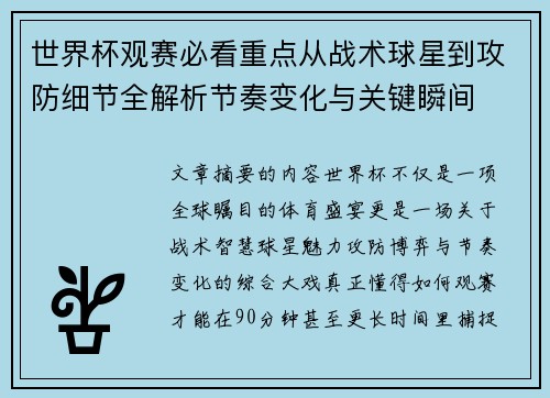 世界杯观赛必看重点从战术球星到攻防细节全解析节奏变化与关键瞬间