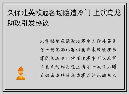 久保建英欧冠客场险造冷门 上演乌龙助攻引发热议