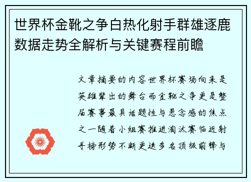 世界杯金靴之争白热化射手群雄逐鹿数据走势全解析与关键赛程前瞻