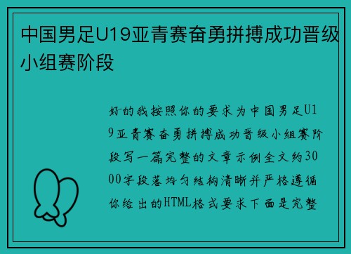 中国男足U19亚青赛奋勇拼搏成功晋级小组赛阶段