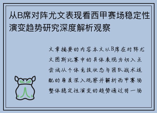 从B席对阵尤文表现看西甲赛场稳定性演变趋势研究深度解析观察