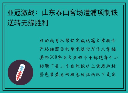 亚冠激战：山东泰山客场遭浦项制铁逆转无缘胜利