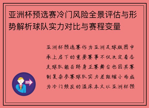 亚洲杯预选赛冷门风险全景评估与形势解析球队实力对比与赛程变量
