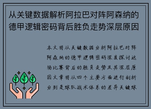 从关键数据解析阿拉巴对阵阿森纳的德甲逻辑密码背后胜负走势深层原因