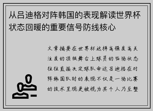 从吕迪格对阵韩国的表现解读世界杯状态回暖的重要信号防线核心