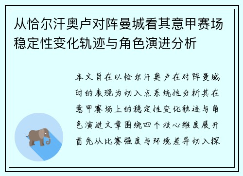 从恰尔汗奥卢对阵曼城看其意甲赛场稳定性变化轨迹与角色演进分析
