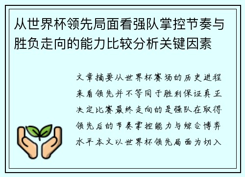 从世界杯领先局面看强队掌控节奏与胜负走向的能力比较分析关键因素