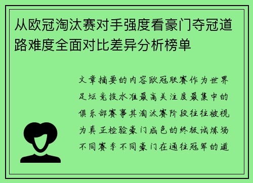 从欧冠淘汰赛对手强度看豪门夺冠道路难度全面对比差异分析榜单