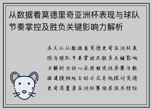 从数据看莫德里奇亚洲杯表现与球队节奏掌控及胜负关键影响力解析