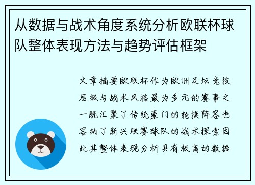 从数据与战术角度系统分析欧联杯球队整体表现方法与趋势评估框架