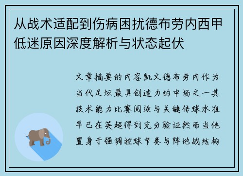 从战术适配到伤病困扰德布劳内西甲低迷原因深度解析与状态起伏