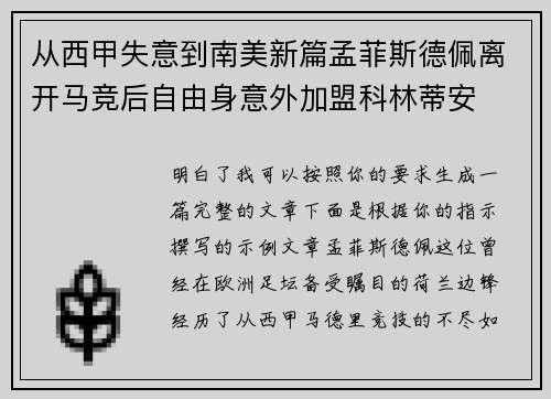 从西甲失意到南美新篇孟菲斯德佩离开马竞后自由身意外加盟科林蒂安