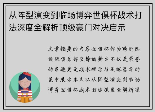 从阵型演变到临场博弈世俱杯战术打法深度全解析顶级豪门对决启示