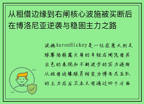从租借边缘到右闸核心波施被买断后在博洛尼亚逆袭与稳固主力之路