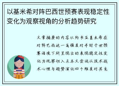 以基米希对阵巴西世预赛表现稳定性变化为观察视角的分析趋势研究