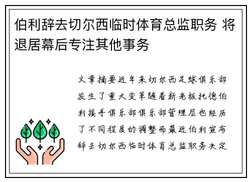 伯利辞去切尔西临时体育总监职务 将退居幕后专注其他事务