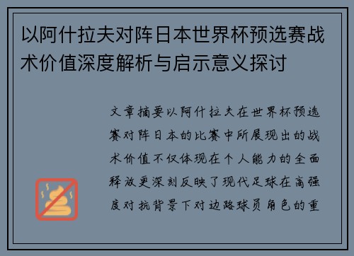 以阿什拉夫对阵日本世界杯预选赛战术价值深度解析与启示意义探讨