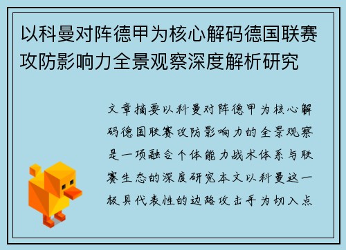 以科曼对阵德甲为核心解码德国联赛攻防影响力全景观察深度解析研究