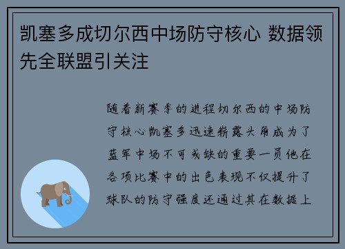 凯塞多成切尔西中场防守核心 数据领先全联盟引关注