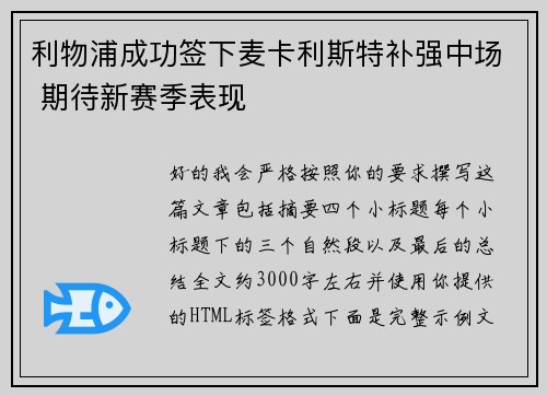 利物浦成功签下麦卡利斯特补强中场 期待新赛季表现