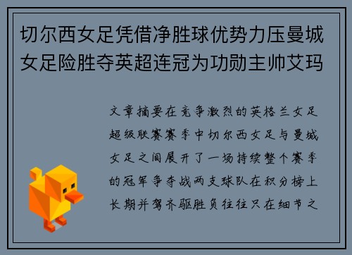 切尔西女足凭借净胜球优势力压曼城女足险胜夺英超连冠为功勋主帅艾玛·海耶斯献礼
