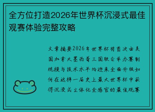 全方位打造2026年世界杯沉浸式最佳观赛体验完整攻略