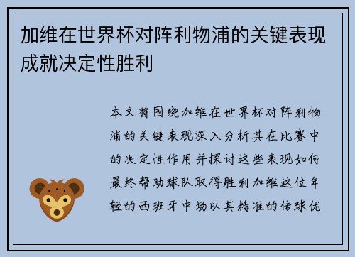 加维在世界杯对阵利物浦的关键表现成就决定性胜利