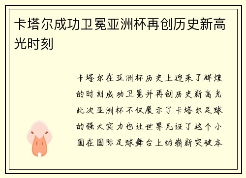 卡塔尔成功卫冕亚洲杯再创历史新高光时刻