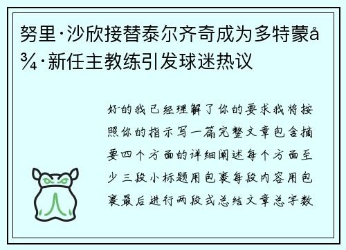 努里·沙欣接替泰尔齐奇成为多特蒙德新任主教练引发球迷热议