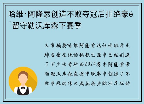 哈维·阿隆索创造不败夺冠后拒绝豪门留守勒沃库森下赛季