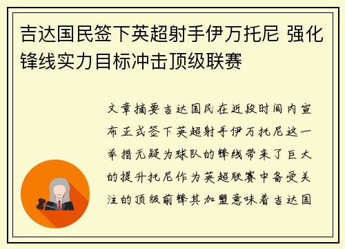 吉达国民签下英超射手伊万托尼 强化锋线实力目标冲击顶级联赛