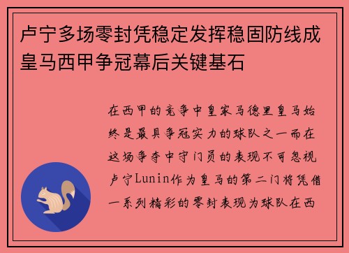卢宁多场零封凭稳定发挥稳固防线成皇马西甲争冠幕后关键基石