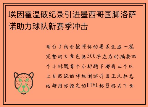 埃因霍温破纪录引进墨西哥国脚洛萨诺助力球队新赛季冲击