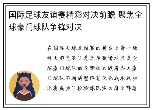 国际足球友谊赛精彩对决前瞻 聚焦全球豪门球队争锋对决