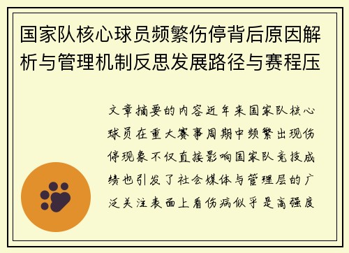 国家队核心球员频繁伤停背后原因解析与管理机制反思发展路径与赛程压力