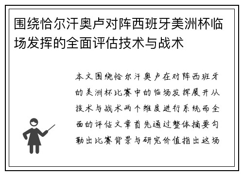 围绕恰尔汗奥卢对阵西班牙美洲杯临场发挥的全面评估技术与战术