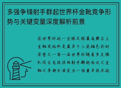 多强争锋射手群起世界杯金靴竞争形势与关键变量深度解析前景