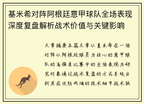 基米希对阵阿根廷意甲球队全场表现深度复盘解析战术价值与关键影响