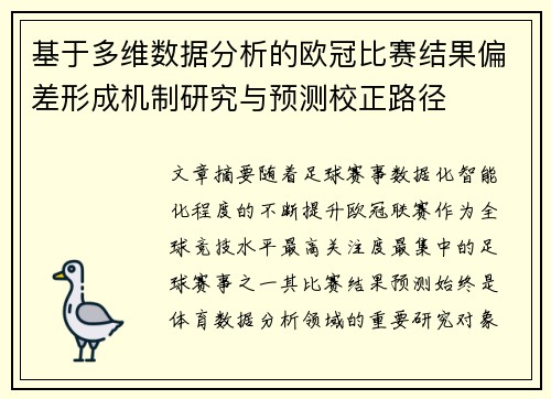 基于多维数据分析的欧冠比赛结果偏差形成机制研究与预测校正路径